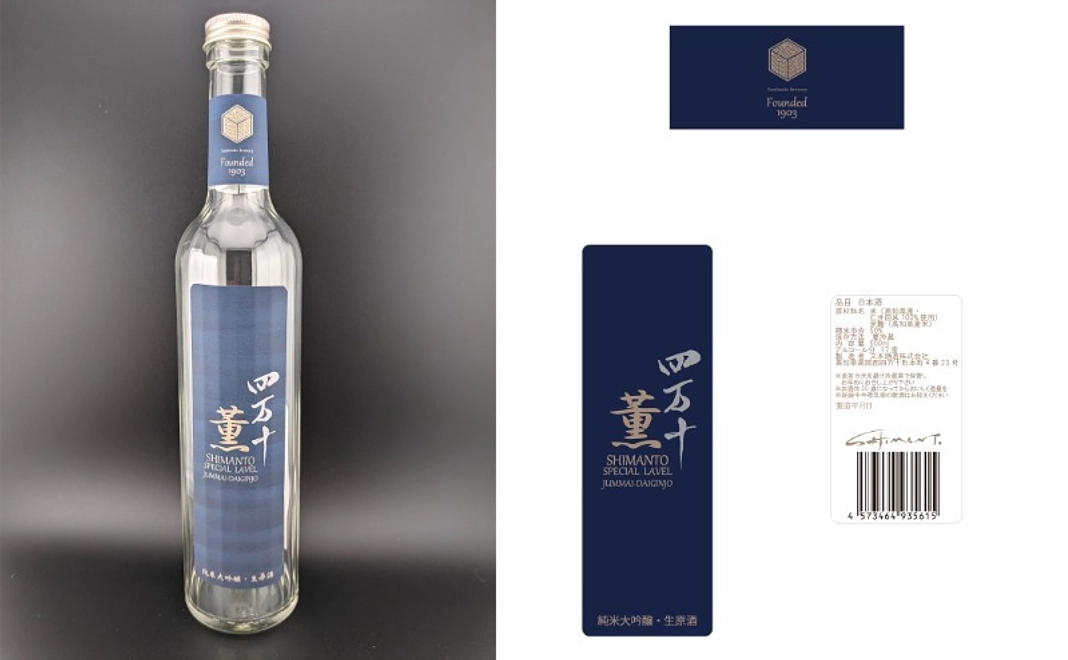 【支援者限定｜お酒】特別限定醸造　純米大吟醸「SHIMANTO　薫」瓶詰 500ml×1本（限定200本）