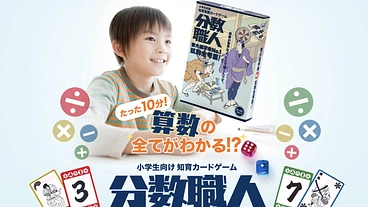 お子様の算数苦手を克服！知育算数カードゲーム「分数職人」 のトップ画像