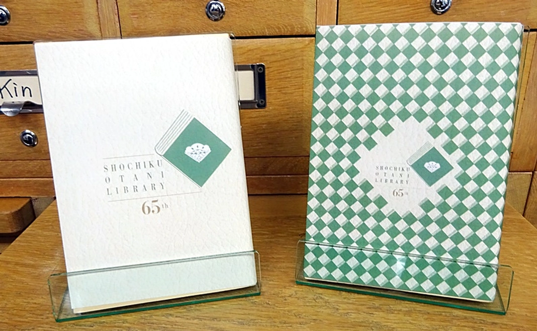 松竹大谷図書館開館65周年記念オリジナル文庫本カバー