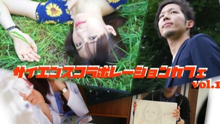 サイエンスの楽しさを多くの人が感じられる新しい場を創りたい!