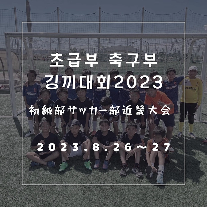 初級部 サッカー部