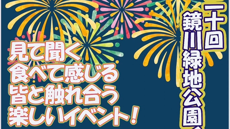 第20回鏡川緑地公園イベントを成功させたい!