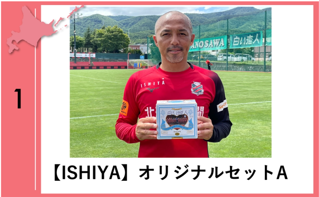 1：【ISHIYA】オリジナルセットA