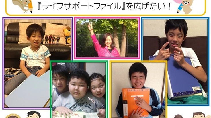 障がい児の成長を記録するライフサポートファイルを届けたい!