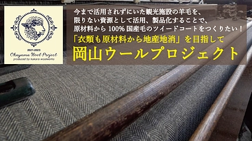 岡山ウールプロジェクト2021-2023 のトップ画像