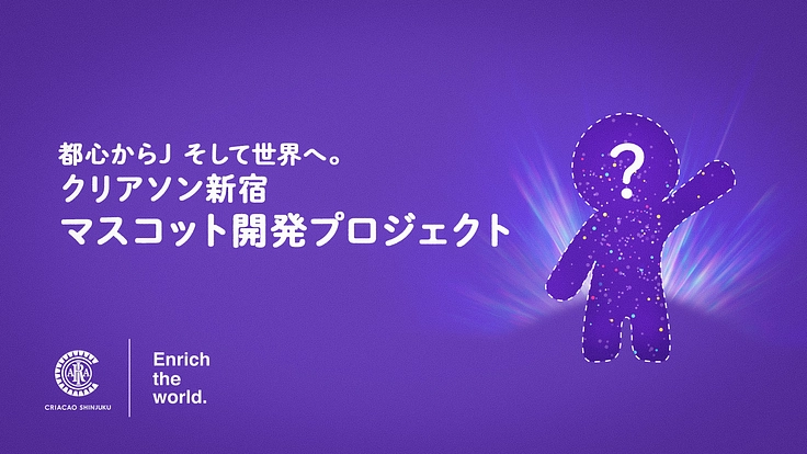 都心からJ そして世界へ。クリアソン新宿マスコット開発プロジェクト