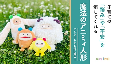 子育ての悩みや不安を消してくれる！ 魔法のアニミィ人形 のトップ画像