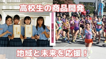 未来へつなげ！迫桜高校生の商品開発【若柳地織で高校駅伝たすき】 のトップ画像