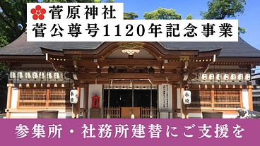 菅原神社菅公1120年記念事業｜皆様をお迎えする社務所の建替を。 のトップ画像