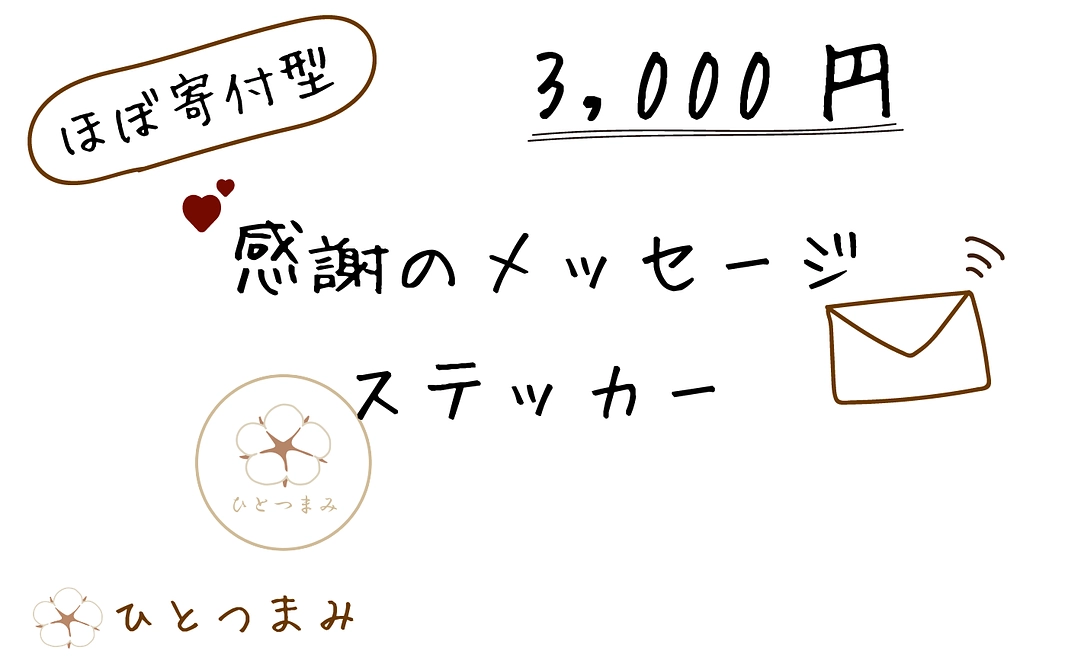 【ほぼ寄付型】感謝のメッセージ・ステッカー