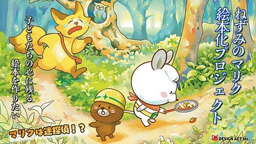 「子どもたちの心に残る絵本」を作りたい のトップ画像