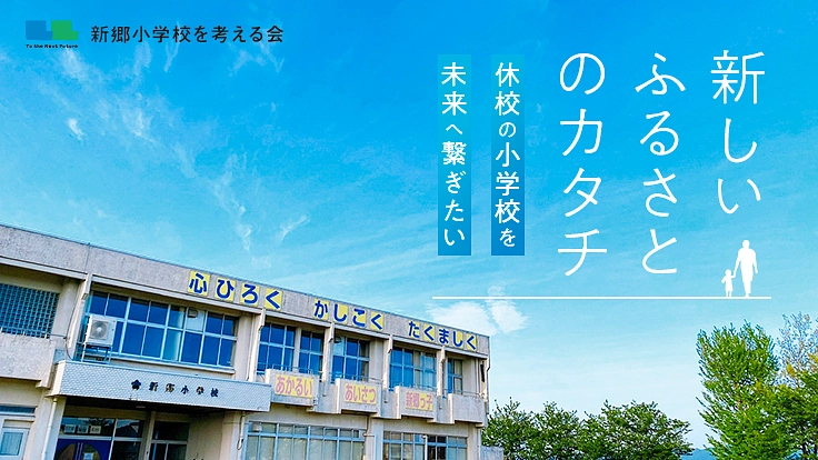 休校になった小学校で、ベンチャーピッチと音楽イベントを開催したい!