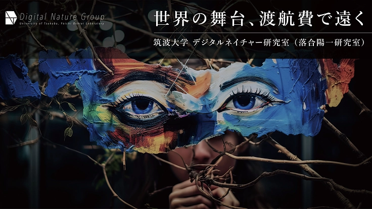 【第4弾】筑波大デジタルネイチャー研究室｜研究活動支援プロジェクト