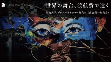 【第4弾】筑波大デジタルネイチャー研究室｜研究活動支援プロジェクト のトップ画像