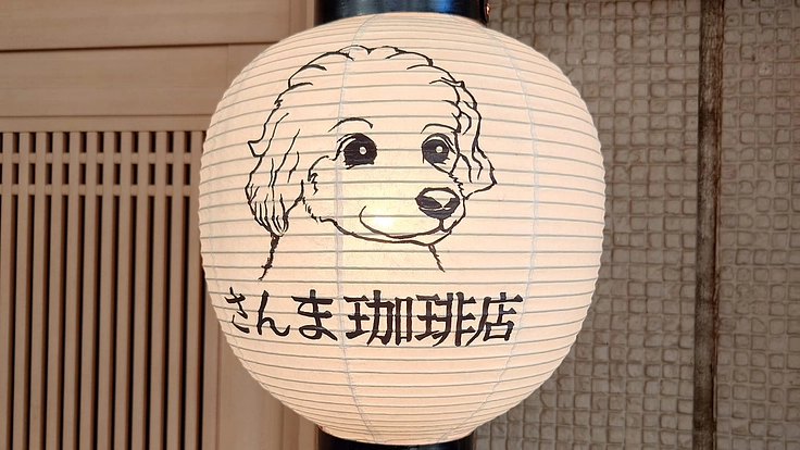 ワンちゃん、ランナー歓迎!『さんま珈琲店』深沢3丁目に誕生します!