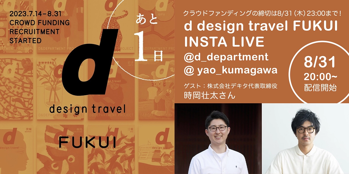 【残り1日】8月31日（木）20:00より福井県からのゲストとインスタライブを配信！
