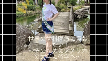 世界の歯科医療に貢献したい（歯学部学生） のトップ画像