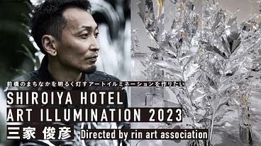 【前橋】白井屋ホテル アートイルミネーション2023 のトップ画像