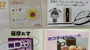 学生考案！　さつまいもから学びたい！ のトップ画像