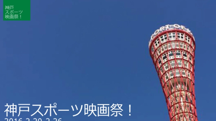 「日本の映画発祥の地」神戸で初めてのスポーツ映画祭を開催！