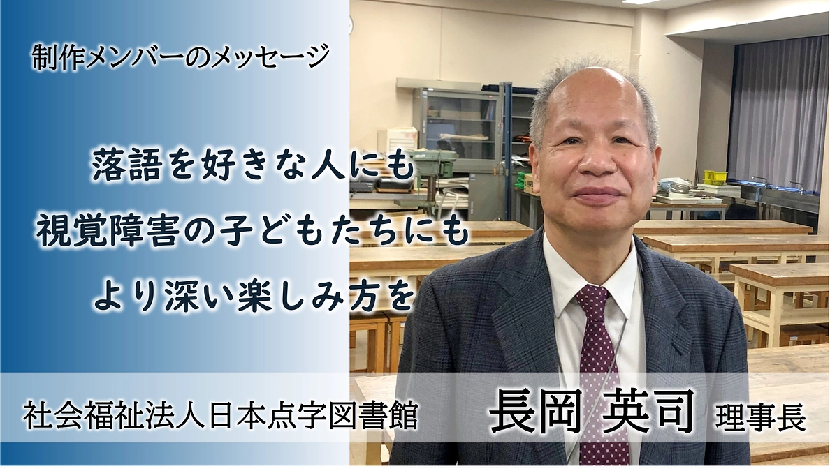 制作メンバーからのメッセージ：社会福祉法人日本点字図書館　理事長　長岡英司さん