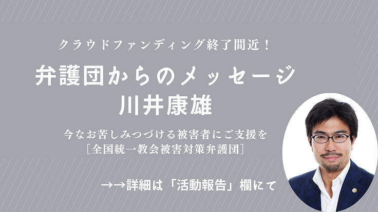 今なお苦しみつづける被害者にご支援を｜全国統一教会被害対策弁護団 4枚目