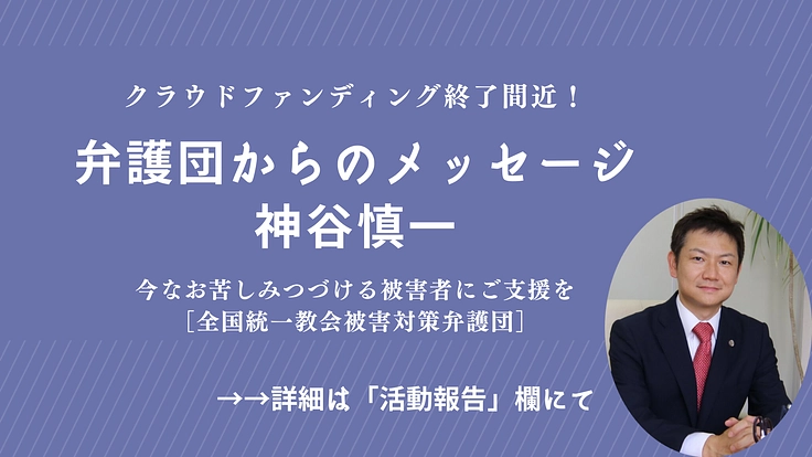 今なお苦しみつづける被害者にご支援を｜全国統一教会被害対策弁護団 6枚目