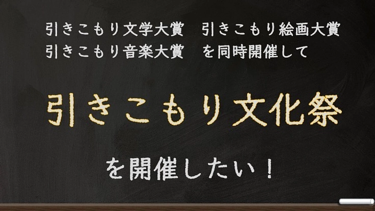 引きこもり文化祭を開催したい!