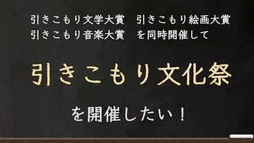 引きこもり文化祭を開催したい！ のトップ画像