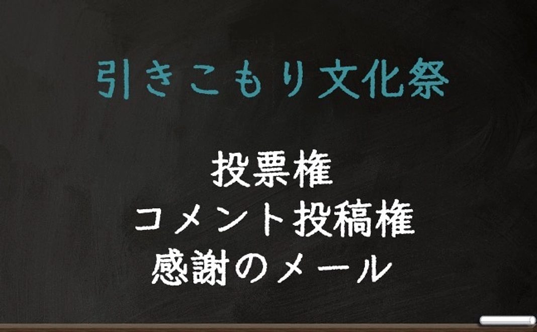 投票権、コメント投票権、感謝のメール