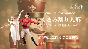 バレエの未来を拓き子ども達に感動を！才能あるダンサーに活躍の場を！ のトップ画像