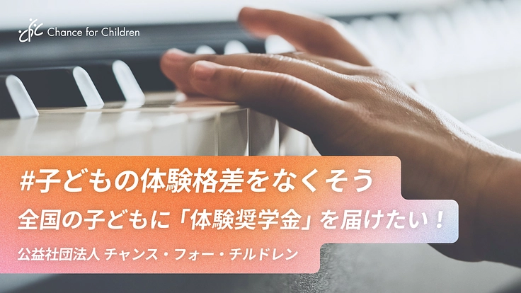 「体験格差」をなくすため、 全国の子どもに「体験奨学金」を届けたい