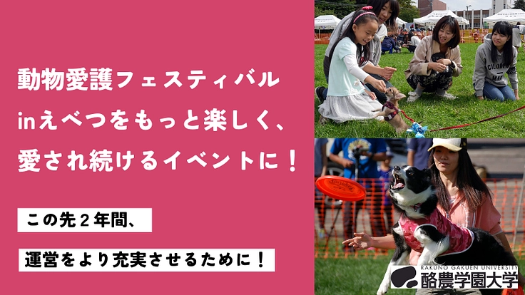 動物愛護フェスティバルinえべつ|継続開催を目指すためにご支援を