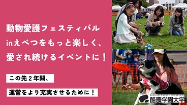 動物愛護フェスティバルinえべつ｜継続開催を目指すためにご支援を のトップ画像