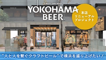 25周年に向けた挑戦！横浜ビール本店リニューアルプロジェクト のトップ画像