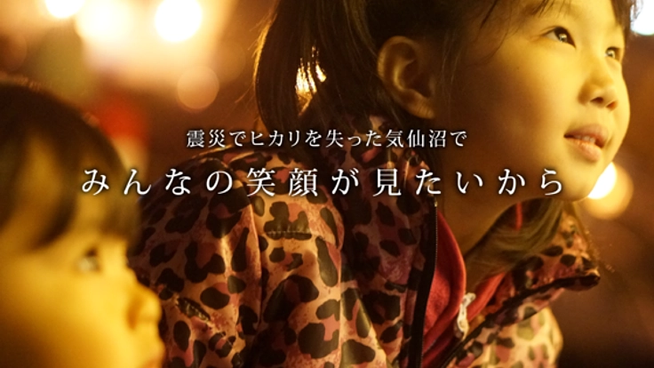 震災から4年。気仙沼に「復興の象徴」となるヒカリを灯したい!