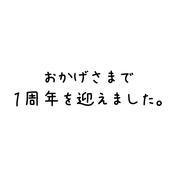 おかげさまで１周年を迎えました。