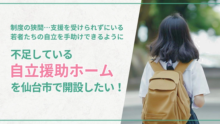 仙台市で、女子のためのシェアハウス併設型「自立援助ホーム」開設へ!