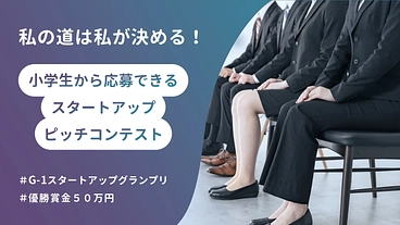 世界を変える若手起業家を発掘したい のトップ画像