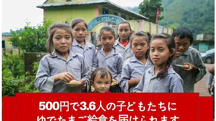 ネパール被災地の子どもたちに「ゆでたまご給食」を届けたい！