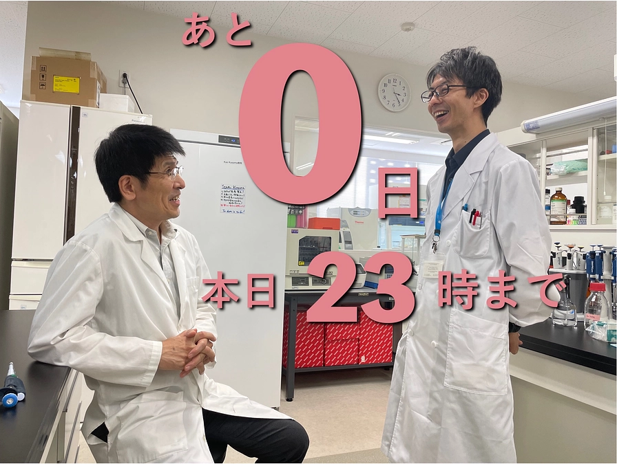 【最終日】本プロジェクトは本日23時に終了します！！