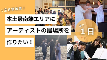 地方にもアーティストの居場所を作りたい のトップ画像