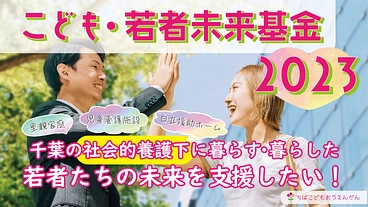 千葉の社会的養護下の若者へ助成を！「こども・若者未来基金2023」 のトップ画像
