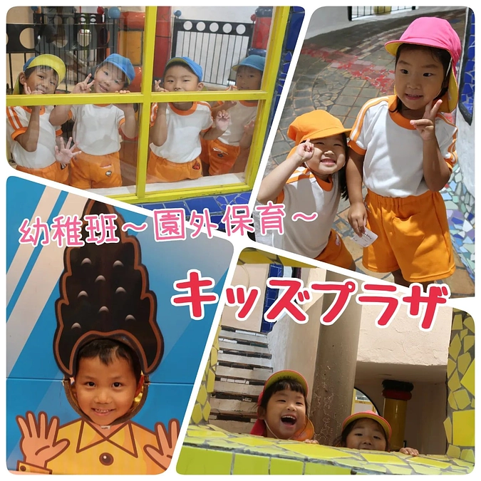 ☆幼稚班☆　園外保育　inキッズプラザ
