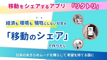 環境も経済も犠牲にしない仕組みを「移動のシェア」で作りたい！ のトップ画像