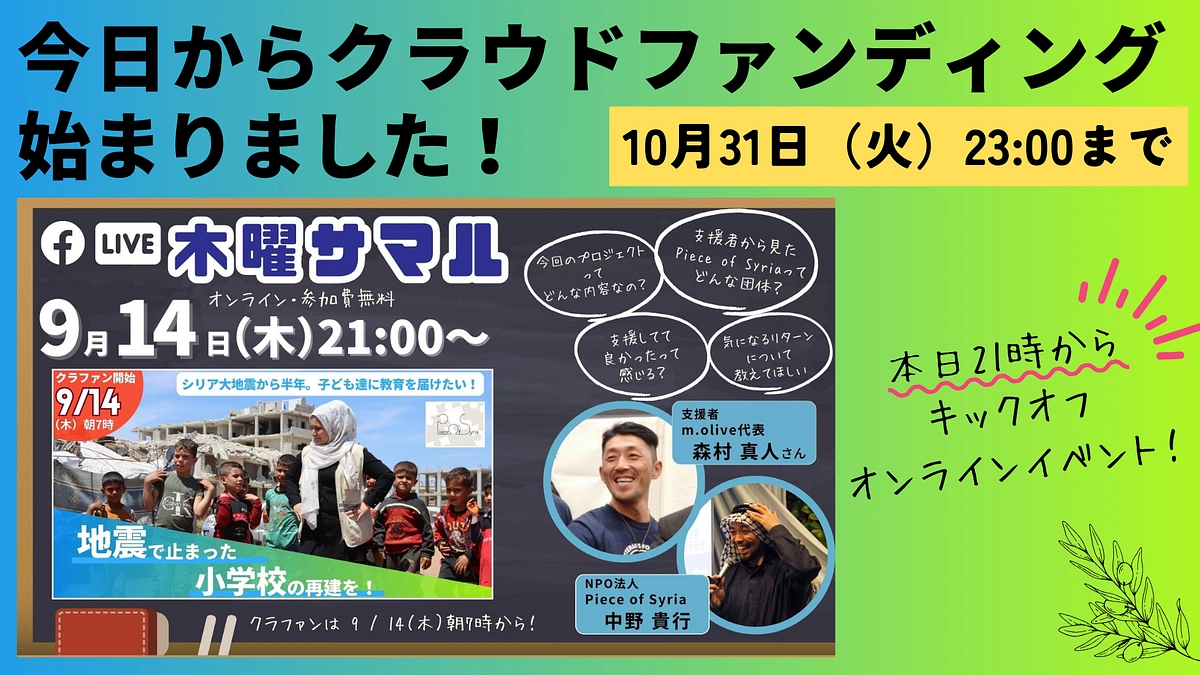 本日、クラウドファンディング、始まりました！