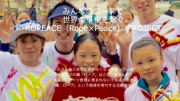 ネパールの子ども達に直接、日本の縄跳びを届けたい！