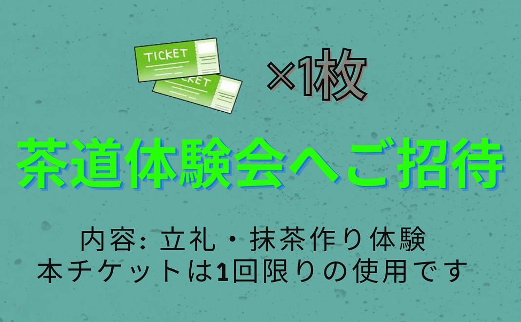 【ご支援者様限定】茶道体験会へのご招待（1名分）