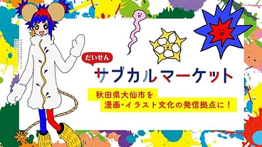 若者のチャレンジを応援！〜大仙市を漫画・イラスト文化の発信拠点に〜 のトップ画像