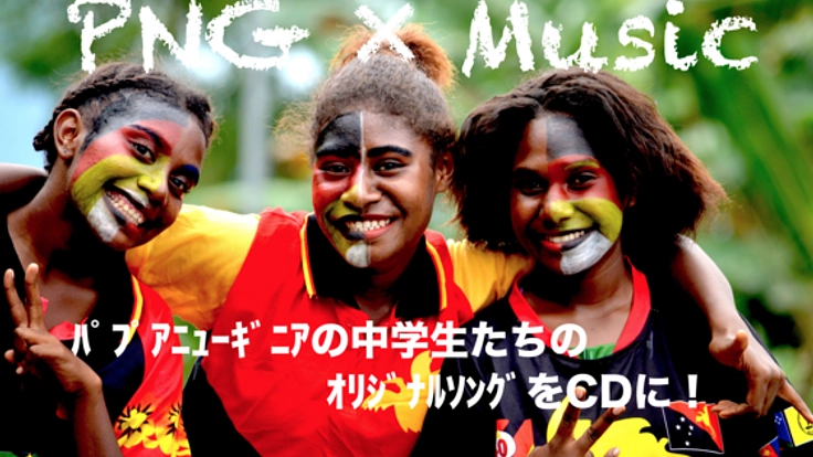 ﾊﾟﾌﾟｱﾆｭｰｷﾞﾆｱの子ども達が作詞作曲した歌をCDにして販売したい！